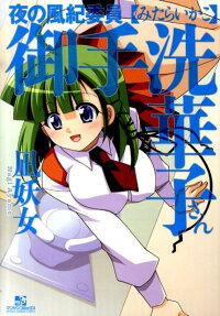 Yoru no Fuuki Iin Mitarashi Hanako-san