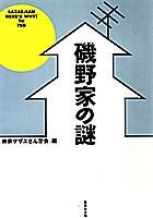 磯野家の謎