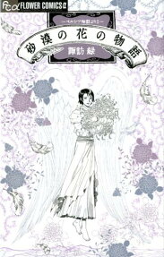 砂漠の花の物語