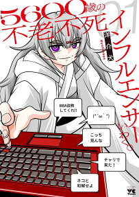 5600歳の不老不死インフルエンサーいわく。