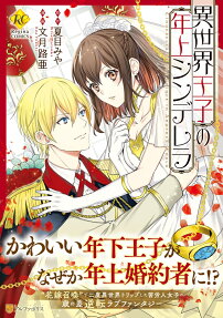 異世界王子の年上シンデレラ = CINDERELLA OF THE PRINCE IN ANOTHER WORLD
