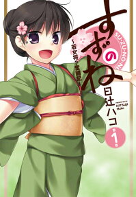 すずのね