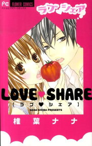 ラブ❤シェア