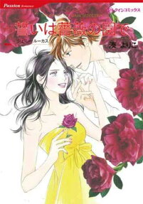 誓いは薔薇の園で