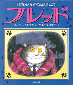 フレッド