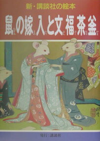 鼠の嫁入と文福茶釜