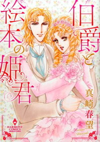 伯爵と絵本の姫君