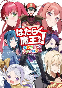 はたらく魔王さま!公式コミックアンソロジー = HATARAKUMAOUSAMA!OFFICIAL COMIC ANTHOLOGY