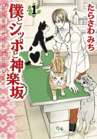 僕とシッポと神楽坂