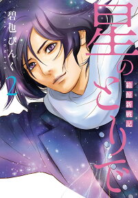 Hoshi no Toride: Hakodate Shinsenki