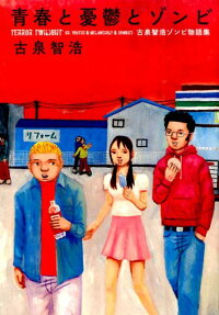 青春と憂鬱とゾンビ