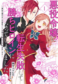 Akuyaku Reijou ni Tensei Shippai Shite Kachi Heroine ni Natteshimaimashita: Akuyaku Reijou no Ani to no Kazoku End wo Akiramete Koibito End wo Mezashimasu