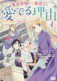 魔法薬師が二番弟子を愛でる理由 = Reason why a magical pharmacist loves the second disciple : 専属お食事係に任命されました