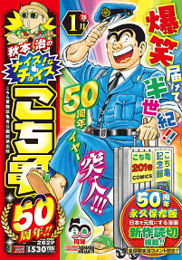 秋本治のナイス!なチョイスこち亀50周年!!