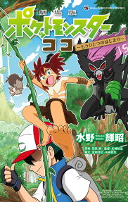劇場版ポケットモンスターココ～もうひとつのはじまり～