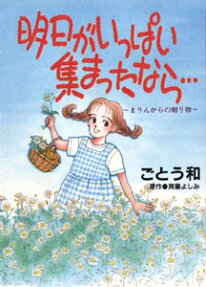 明日がいっぱい集まったなら…