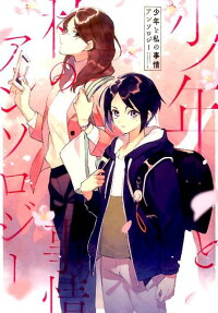 Shounen to Watashi no Jijou Anthology
