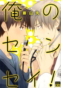 俺のセンセイ!