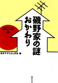 磯野家の謎・おかわり