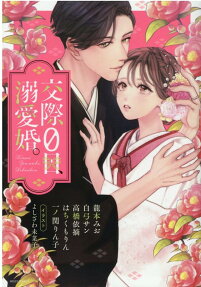 交際0日、溺愛婚。