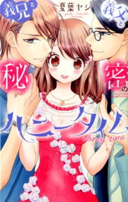 義兄と義父と秘密のハニータイム