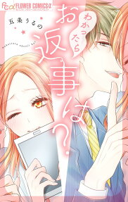わかったらお返事は?