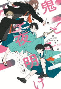 鬼と夜明け夕月夜 : 幕末女子高生