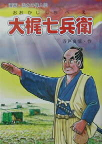 大梶七兵衛