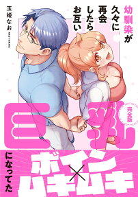 幼馴染が久々に再会したらお互い巨乳になってた : 完全版