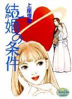 結婚の条件