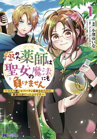 極めた薬師は聖女の魔法にも負けません : コスパ悪いとパーティ追放されたけど、事実は逆だったようです
