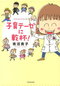 子育テーゼに乾杯!