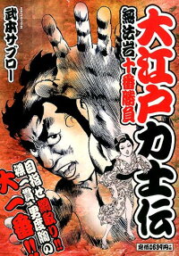大江戸力士伝無法岩十番勝負