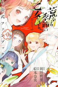 荒ぶる季節の乙女どもよ。～公式ファンブック第0巻～