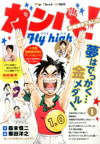 Ganba! Fly High