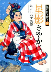 星影さやかに