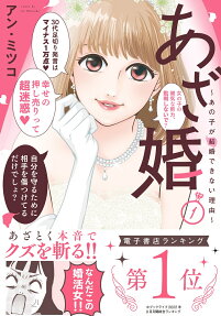 あざ婚 : あの子が結婚できない理由