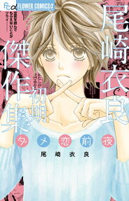 尾崎衣良初期傑作集