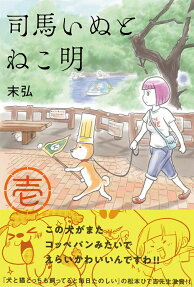 司馬いぬとねこ明