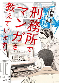 刑務所でマンガを教えています。
