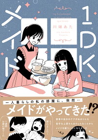 1DKメイド