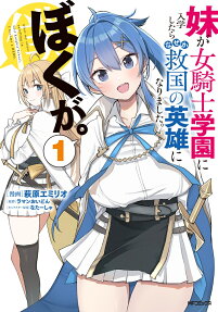 Imouto ga Onna Kishi Gakuen ni Nyuugaku Shitara Nazeka Kyuukoku no Eiyuu ni Narimashita. Boku ga.