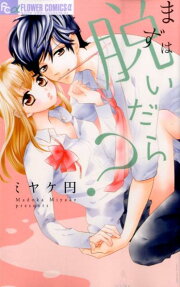 まずは脱いだら?