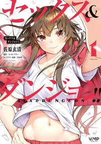 セックス&ダンジョン!!