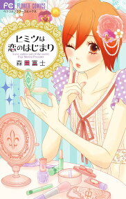 Himitsu wa Koi no Hajimari