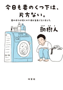 今日も妻のくつ下は、片方ない。