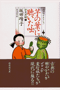 芋の葉に聴いた咄