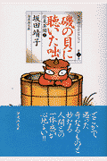 磯の貝に聴いた咄