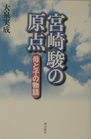 宮崎駿の原点