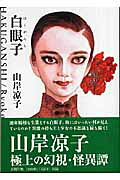 Hakuganshi